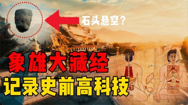 记录着史前文明的高科技?至今无解的象雄大藏经,里面有哪些内容