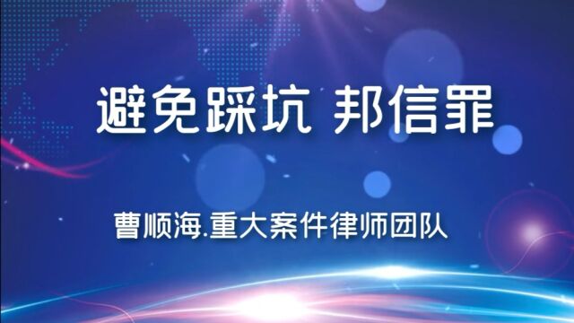 曹顺海.德州律师介绍:出借银行卡容易踩坑帮信罪