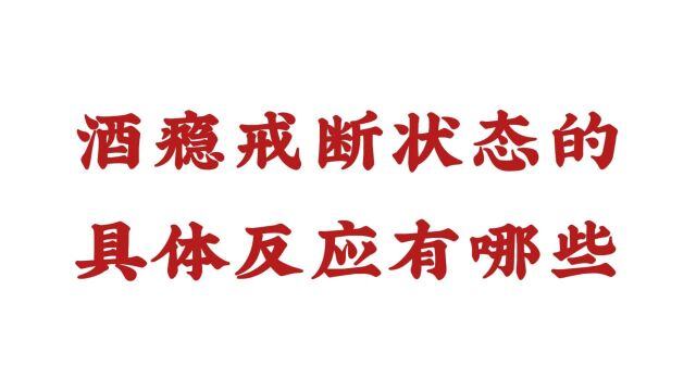 酒瘾戒断状态的具体反应有哪些?