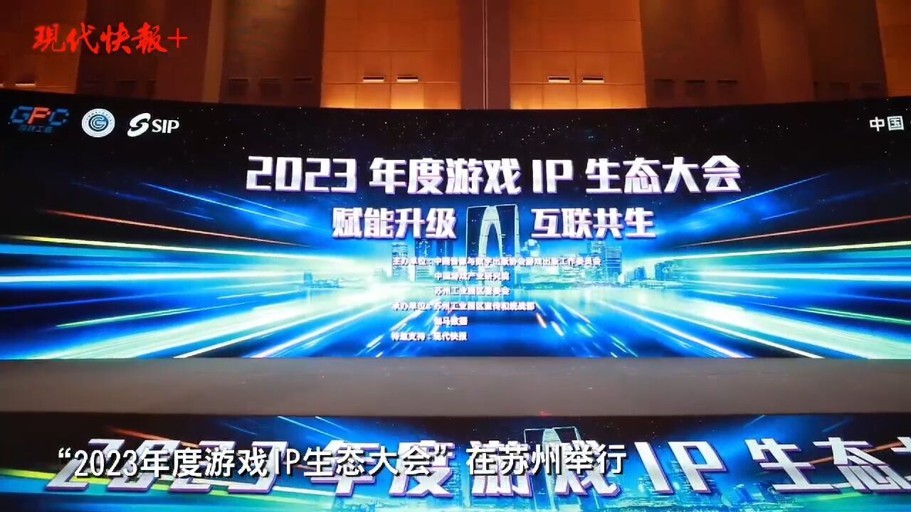 首届游戏IP生态大会在苏举行,今年移动游戏IP市场收入已超1322亿