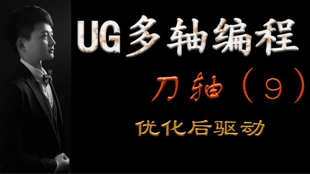 UG多轴刀轴讲解(9)优化后驱动启根教育