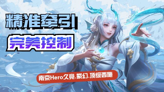 南京Hero久竞紫幻顶级西施精准牵引控制