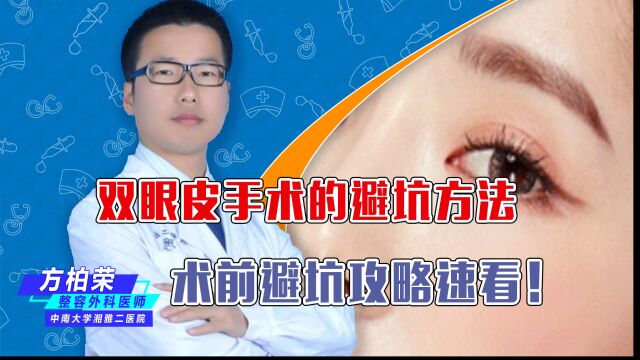 想要做双眼皮不踩坑?那这份《双眼皮手术避坑指南》 请收好!