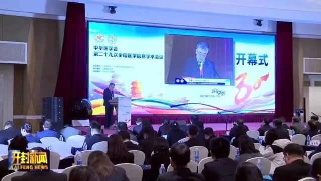 中华医学会第二十九次全国医学信息学术会议在汴开幕