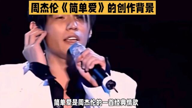 周杰伦经典歌曲《简单爱》的创作背景