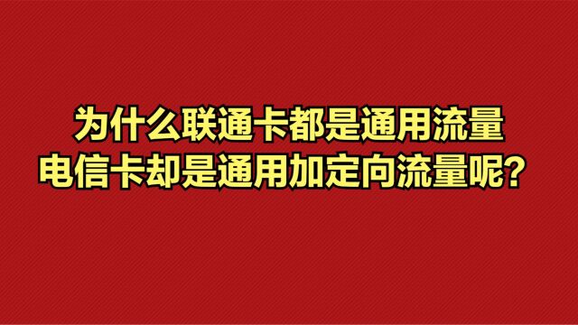 为什么联通卡都是通用流量,电信卡却是通用加定向流量呢?