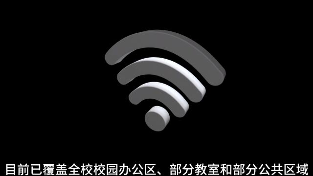 校园WiFi使用指南(教师版)