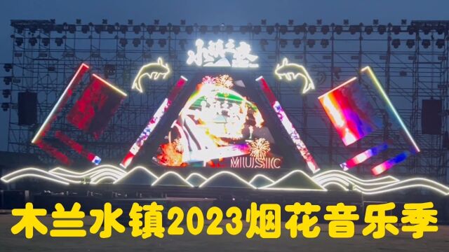 木兰水镇2023烟花音乐季# 明星助阵水镇烟花音乐季7月7日起每周五周六夜场,水镇之夜,烟花盛筵,来木兰水镇和乌兰图雅、慕容晓晓共享水镇之夜.#寻...