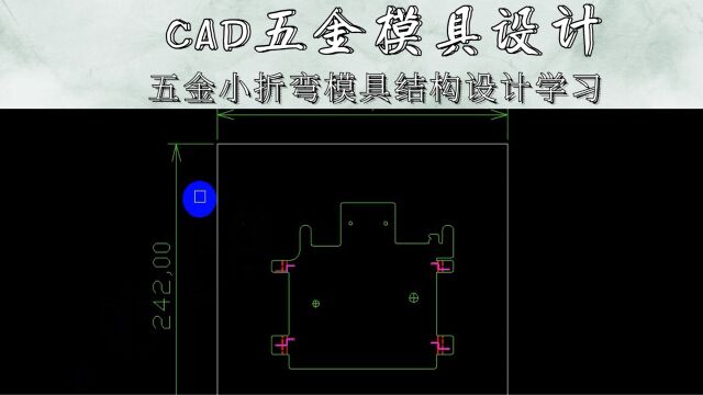 CAD五金小折弯模具结构设计(第三集)