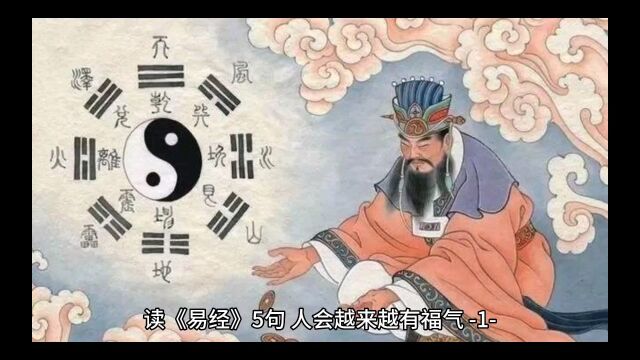 读《易经》5句,人会越来越有福气