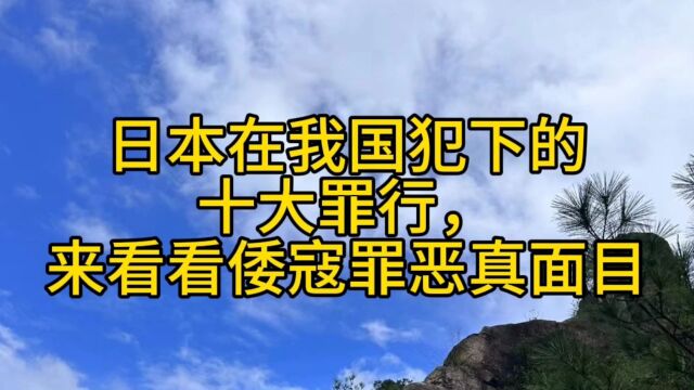 日本在我国犯下的十大罪行,来看看倭寇罪恶真面目