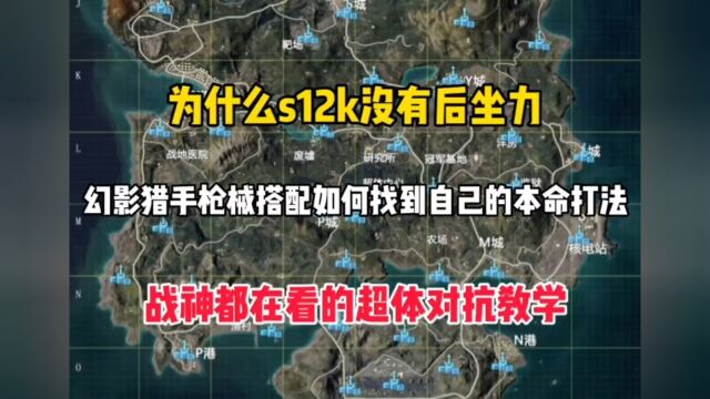 超体对抗S12k总是打不好?今天教你们12k打法思路以及职业搭配!