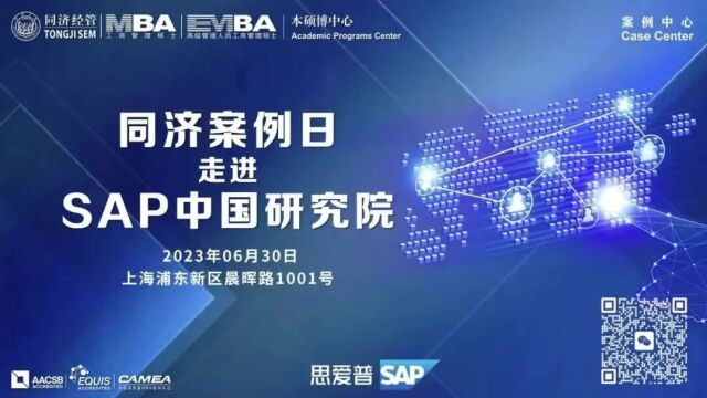 同济案例日:走进SAP中国研究院