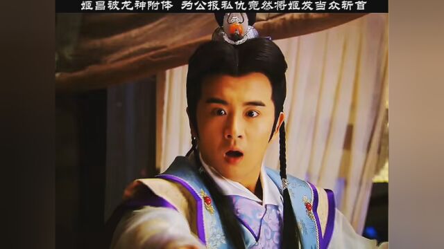 姬昌被龙神附体,为公报私仇竟然将姬发当众斩首 #封神英雄榜