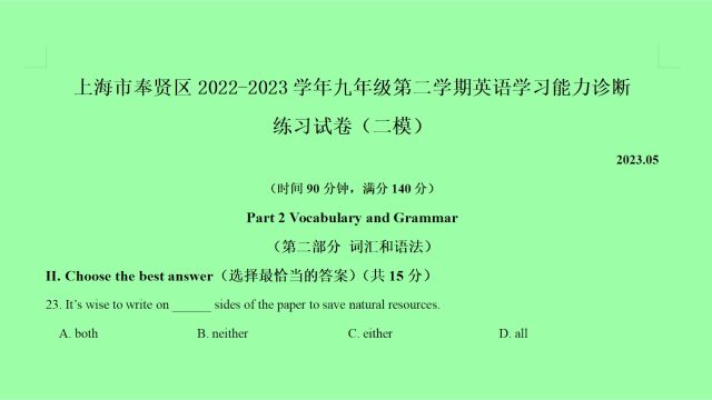 上海市奉贤区20222023年中考二模英语语法选择题第23题