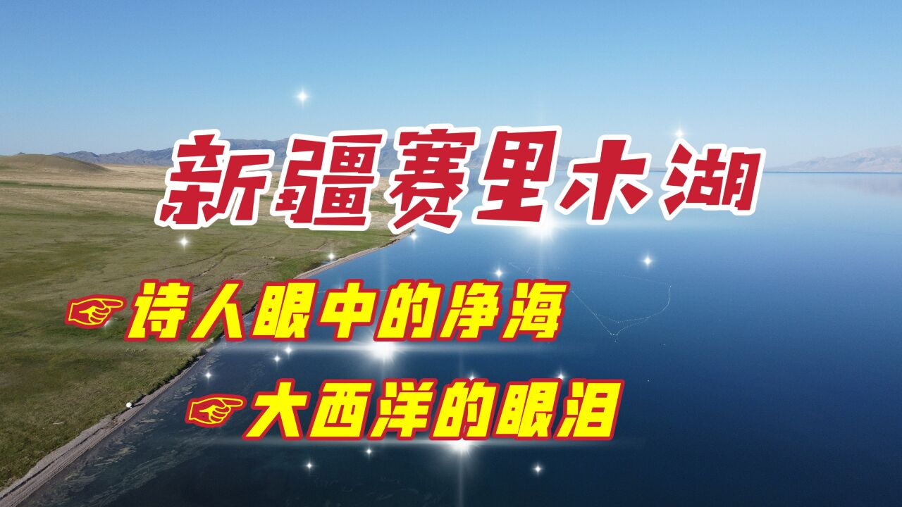 新疆赛里木湖,它被诗人誉为域外净海,也是道士丘处机来过的地方