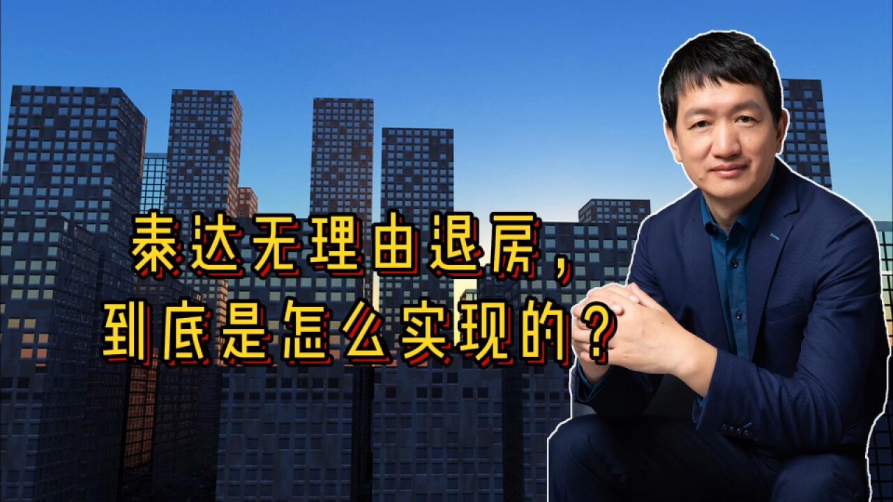 泰达无理由退房,到底是怎么实现的?