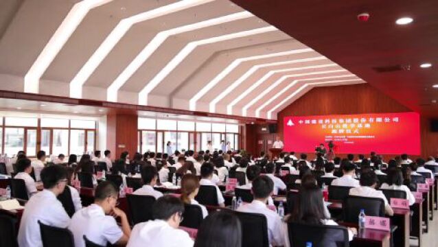 “中国建科长白山教学基地”在长白山人才学院揭牌