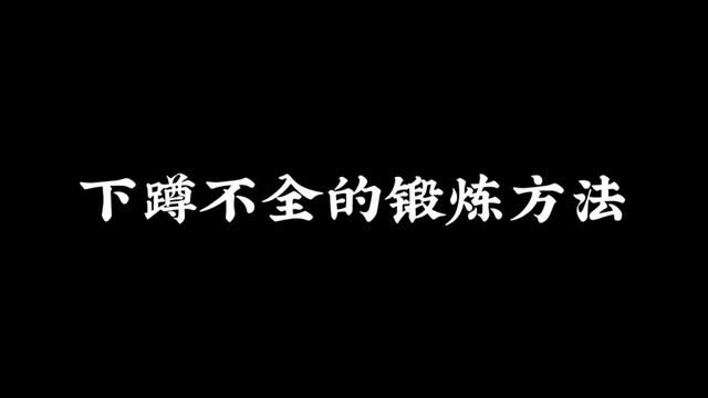 下蹲不全体检不合格,该怎么锻炼呢?#征兵体检 #入伍季 #参军入伍 #兵爸兵妈