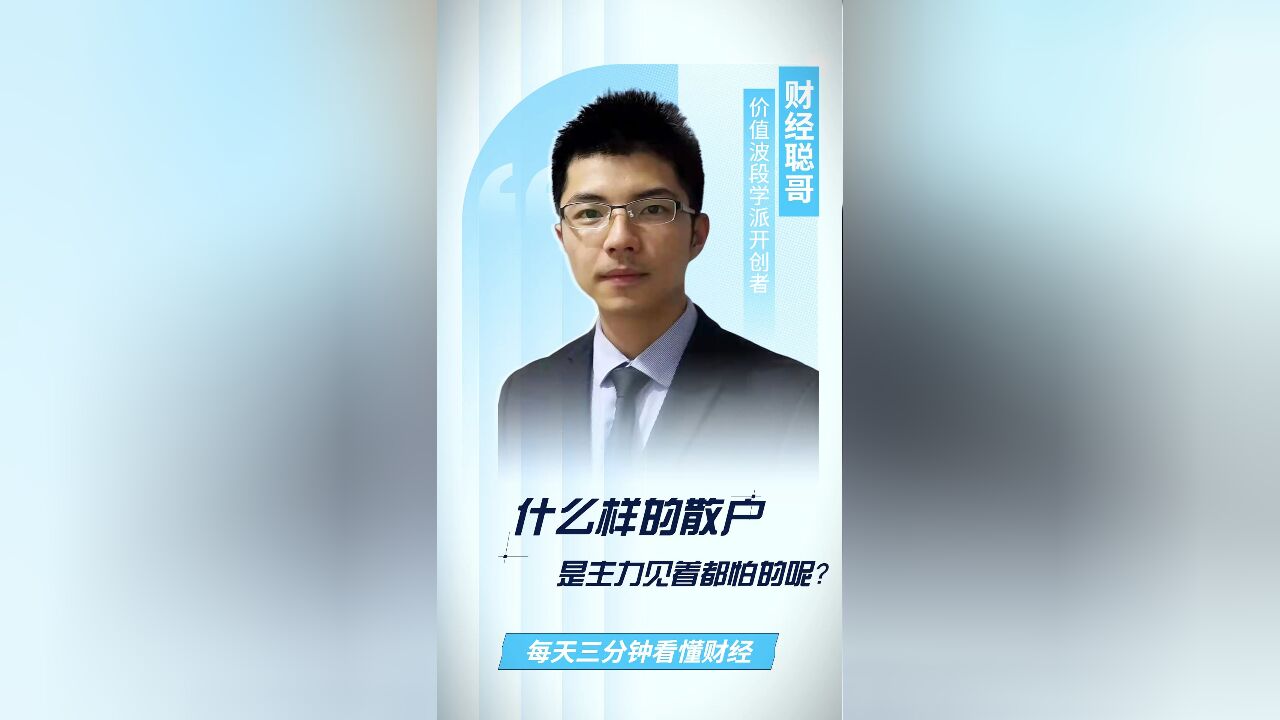 什么样的散户是主力见着都怕的呢?