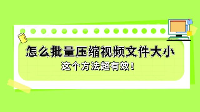 怎么批量压缩视频文件大小?这个方法超有效!