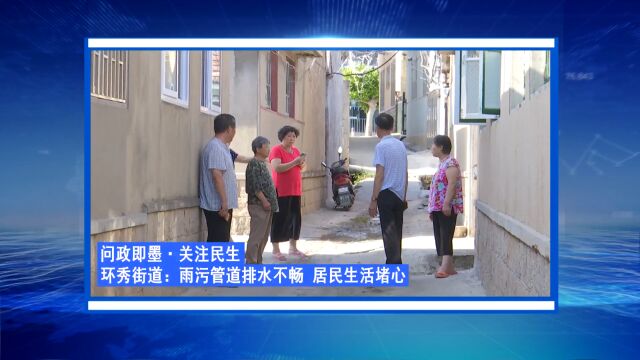 环秀街道:雨污管道不畅 居民生活堵心(即墨融媒出品)