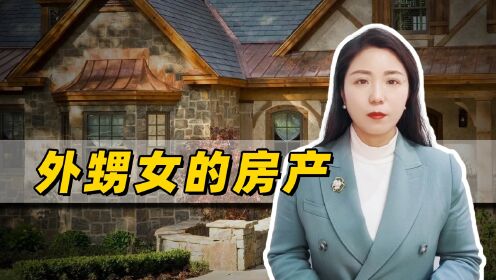 【腾讯视频】 15岁女孩的百万房产，被亲舅舅私自卖了，每月2200元救助金不知去向