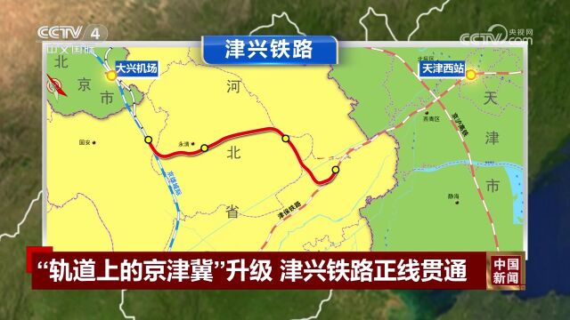 “轨道上的京津冀”升级津兴铁路正线贯通