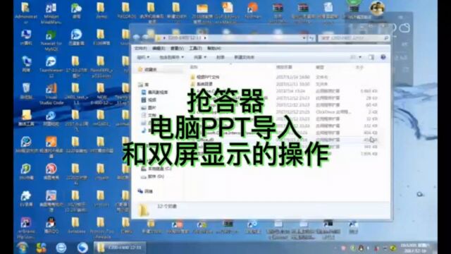 抢答器电脑PPT导入和双屏显示的操作