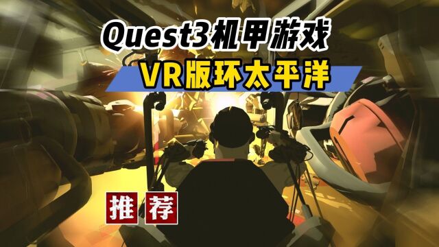 【VR玩乐】Quest3新游体验有环太平洋内味的VR机甲游戏