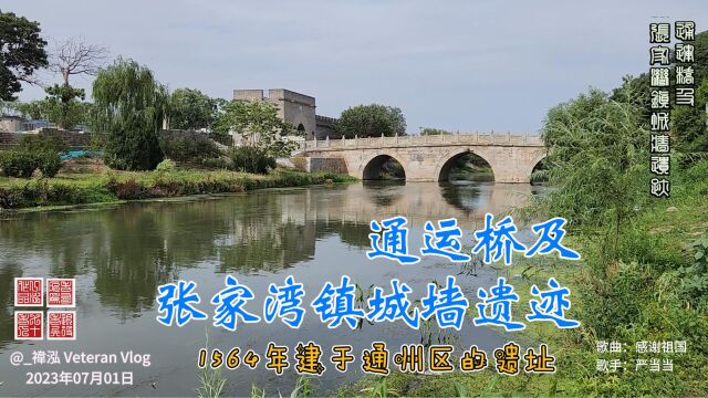 通运桥及张家湾镇城墙遗迹,1564年建于北京通州区的遗址