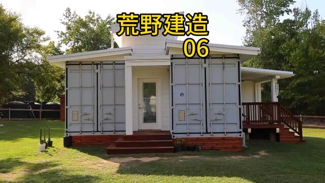 荒野建造:从集装厢到温馨家园 夫妻巧手改造集装箱 打造舒适宅屋