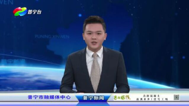 普宁新闻 | 2023年7月1日