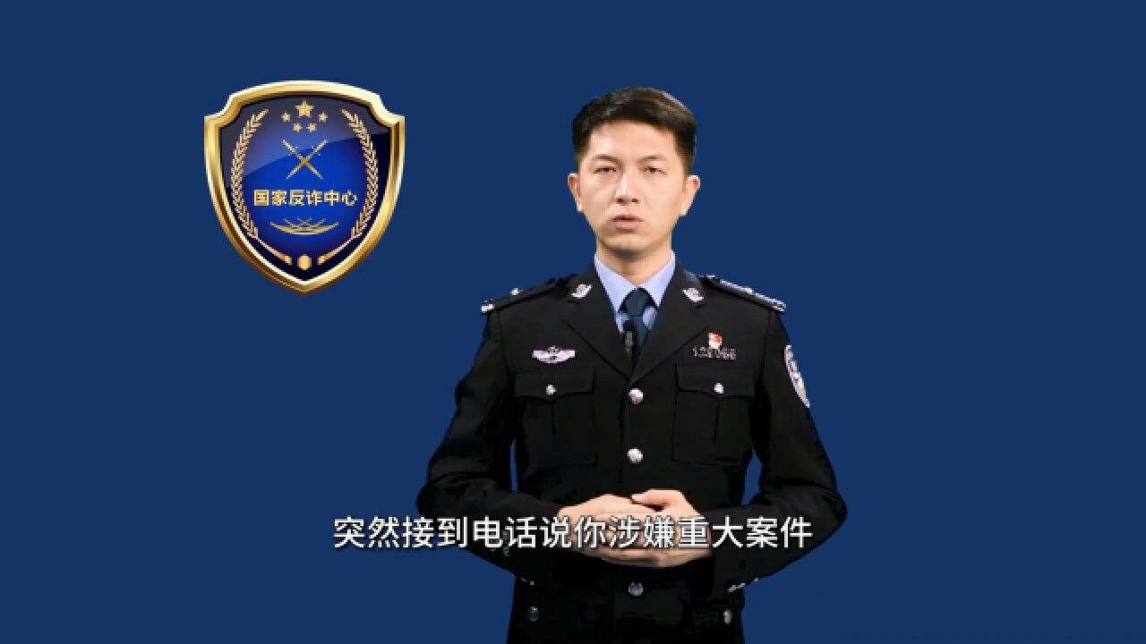 小心假警察的真骗局