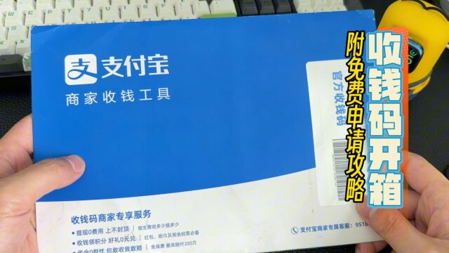 开箱支付宝官方收钱码物料,收钱0手续费,免费申请包邮到家!