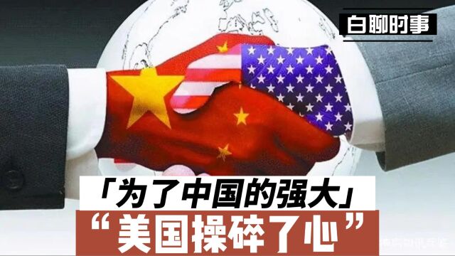 为了中国的强大,美国操碎了心