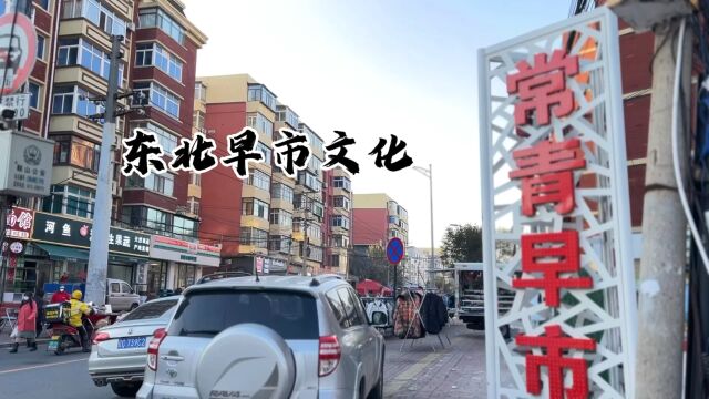 东北早市文化之钢都鞍山常青早市