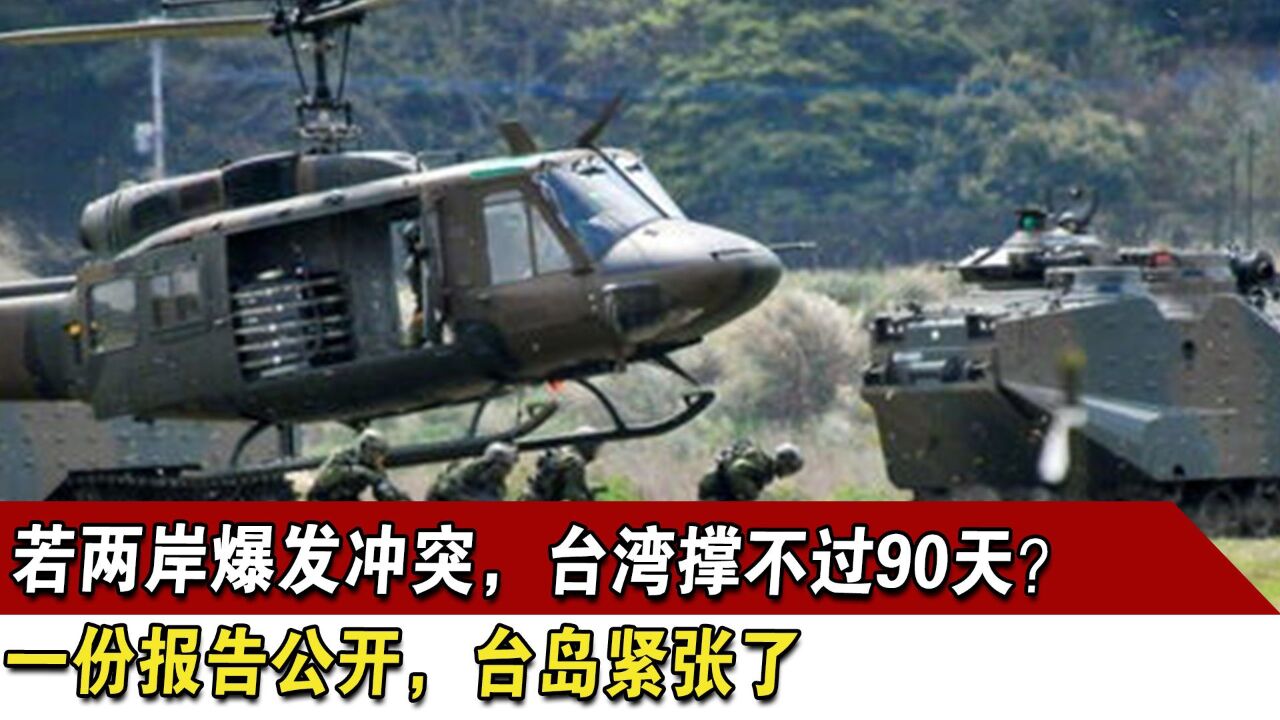 若两岸爆发冲突,台湾撑不过90天?一份报告公开,台岛紧张了