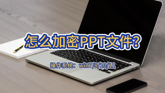 怎么加密PPT文件?