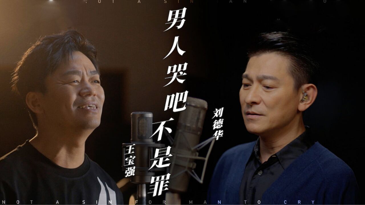 人缘太好!王宝强刘德华合唱新片推广曲,高潮留给原唱被赞高情商