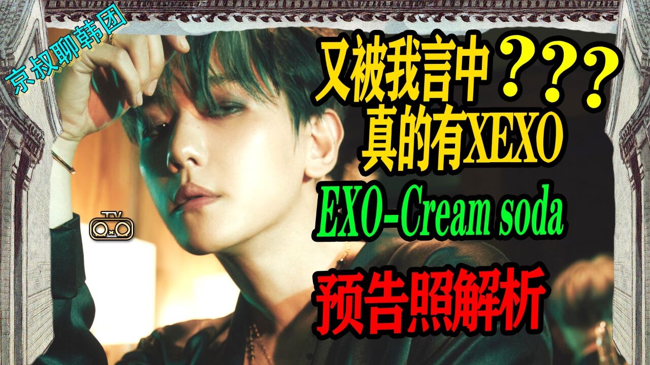 N.598 EXO新歌creamsoda预告照深度解析,XEXO真的来了? 【京叔聊韩团】