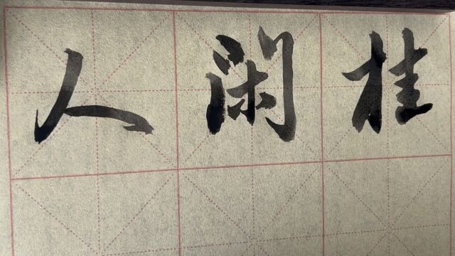 雀竹毛笔字天天练习闲字的写法