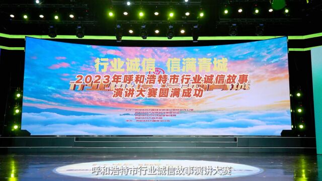 “行业诚信 信满青城” 2023年呼和浩特市行业诚信故事演讲大赛圆满成功