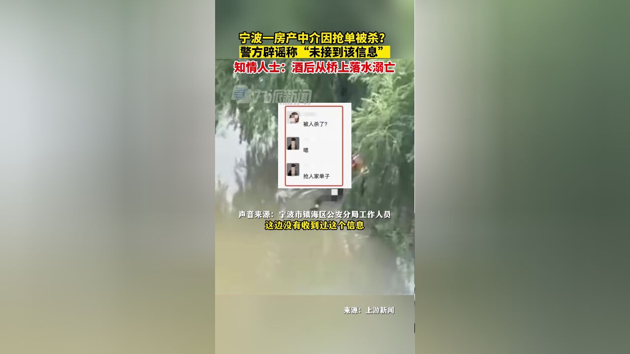 7月4日,浙江宁波,警方辟谣网传房产中介抢单被杀:未接到该消息