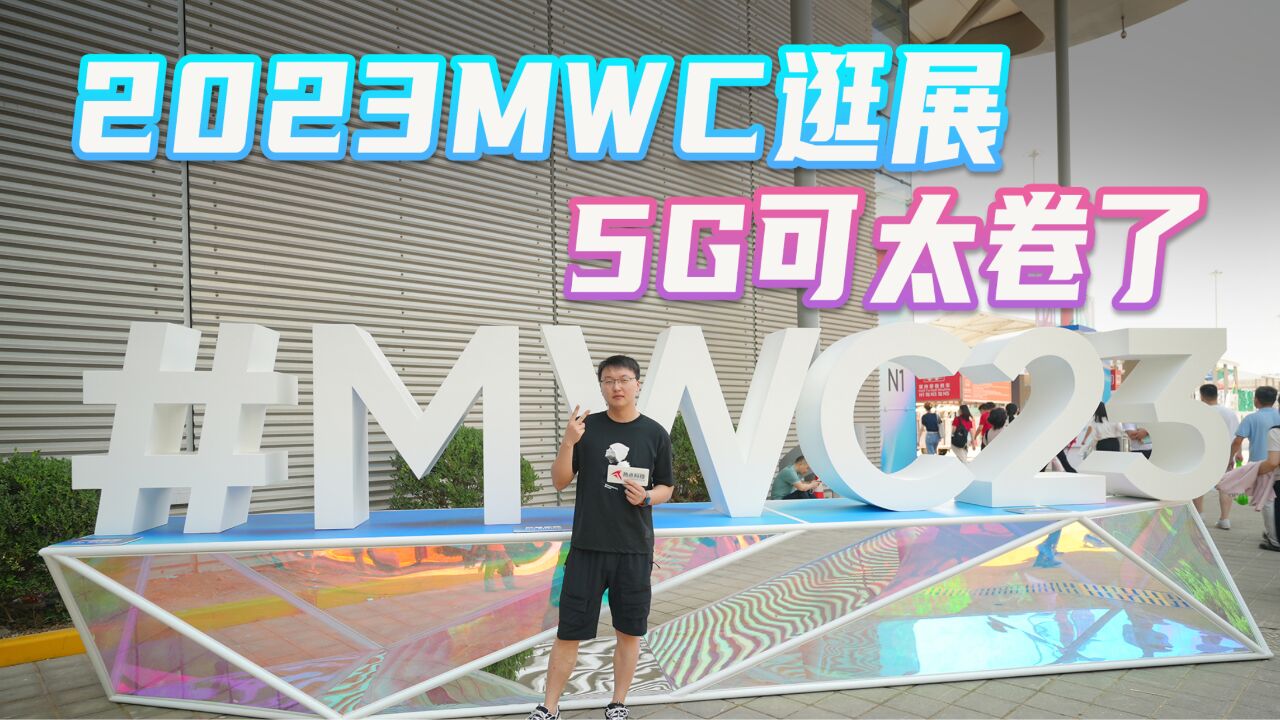 5G新通话、5.5G、数字人?这届2023MWC上海展可太“科技”了!