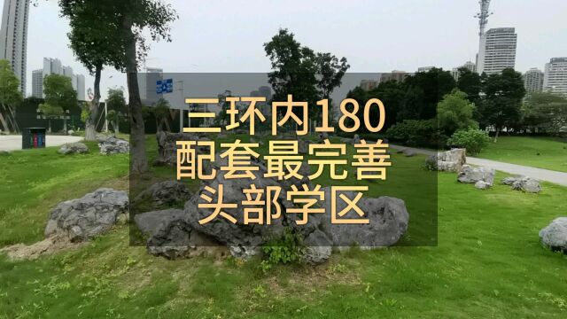 三环内180,可以买到在售新房中最好的学区和配套的楼盘