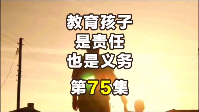 第75集|教育孩子是责任也是义务