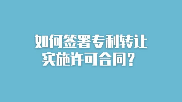 如何签署专利转让实施许可合同?