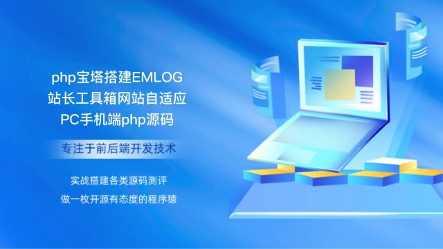 php宝塔搭建EMLOG站长工具箱网站自适应PC手机端php源码
