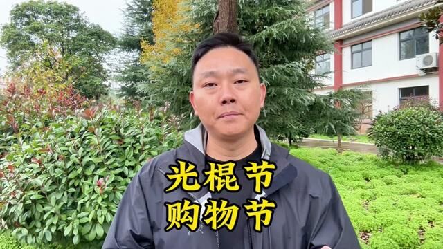 在没有爱人没有人爱的日子里多爱自己、双十一就是很好的消费借口#双十一 #光棍节 #听海杂货铺